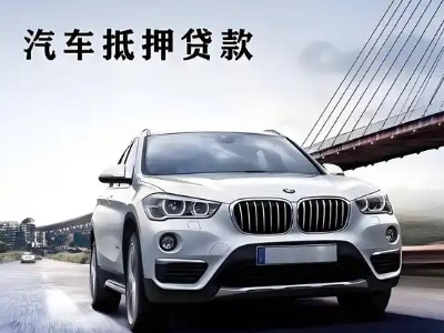 广元车抵贷如何办理押车和不押车?