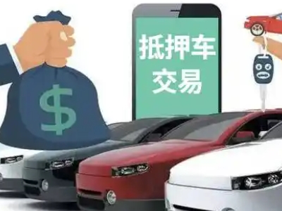 广元汽车抵押贷款通过率高