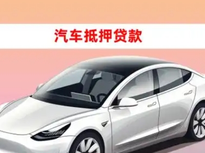 办理广元车辆抵押贷款需要什么条件,优势以及结清手续?