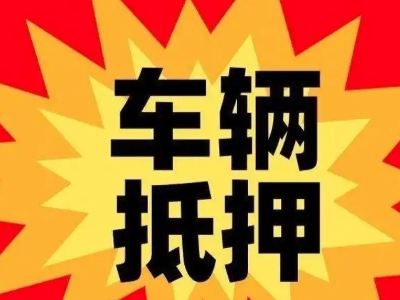 广元汽车抵押贷款利息一般是多少？