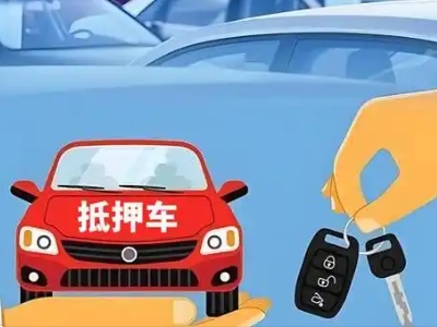 广元不押车贷款怎么贷?广元不押车哪里可以办理?